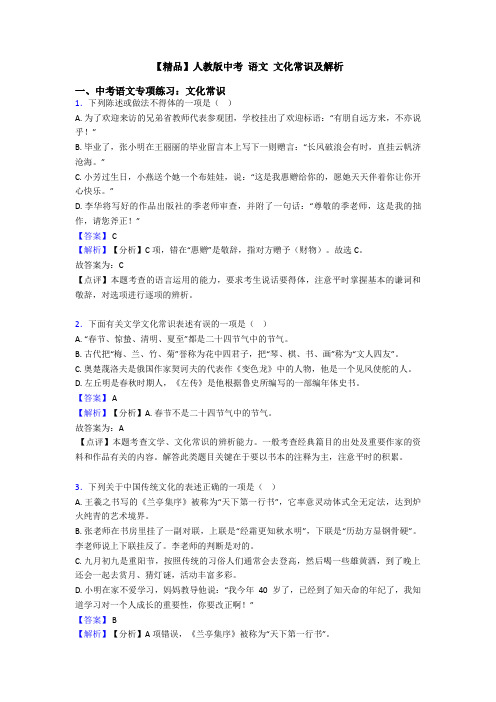 【精品】人教版中考 语文 文化常识及解析