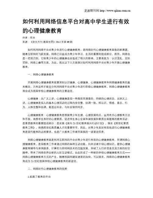 如何利用网络信息平台对高中学生进行有效的心理健康教育