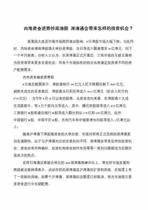 内地资金逆势抄底港股 深港通会带来怎样的投资机会？