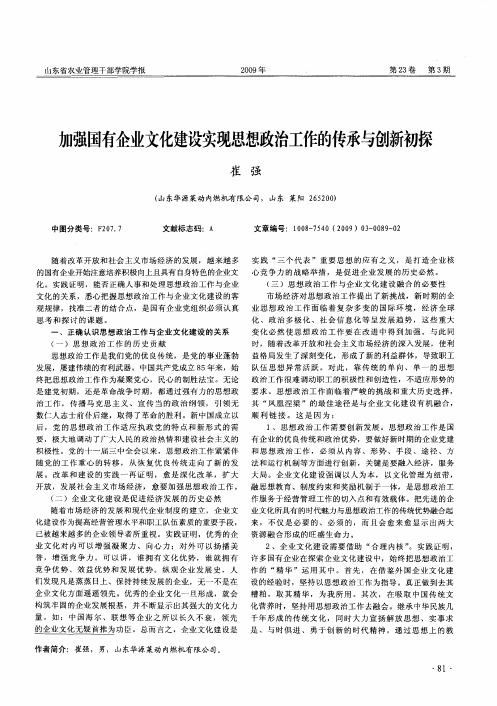 加强国有企业文化建设实现思想政治工作的传承与创新初探