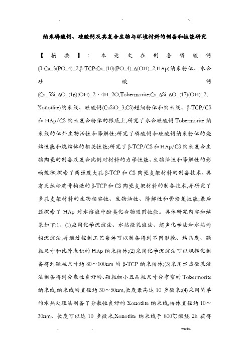 纳米磷酸钙、硅酸钙及其复合生物及环境材料的制备和性能研究报告