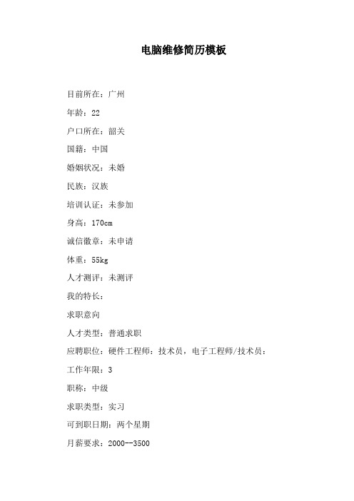 电脑维修简历模板