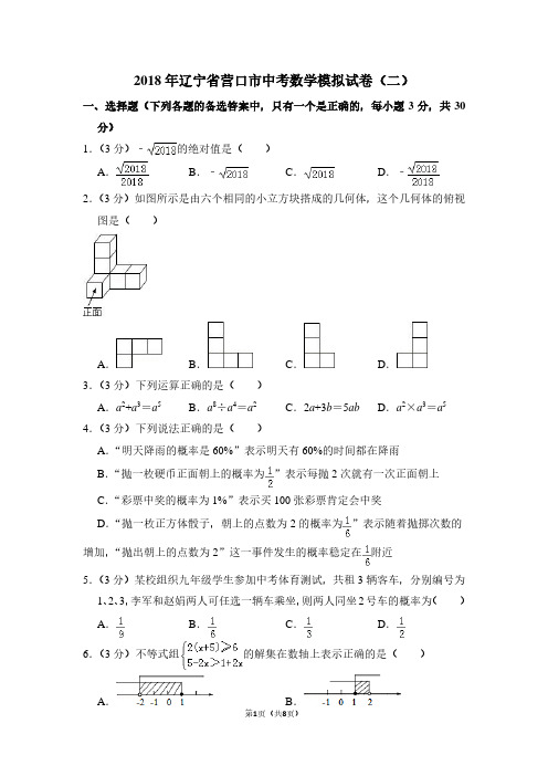 2018年辽宁省营口市中考数学模拟试卷(二)
