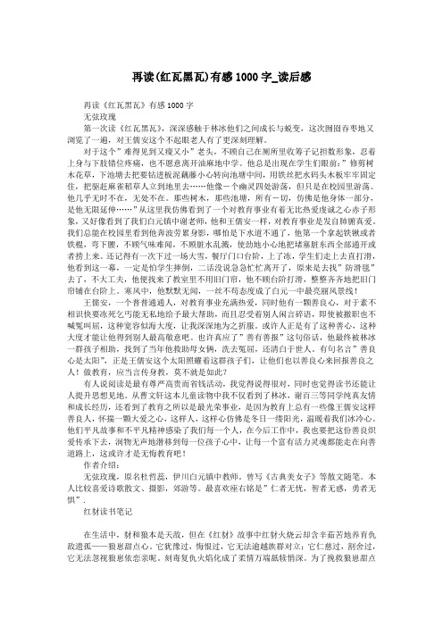 再读(红瓦黑瓦)有感1000字_读后感.doc