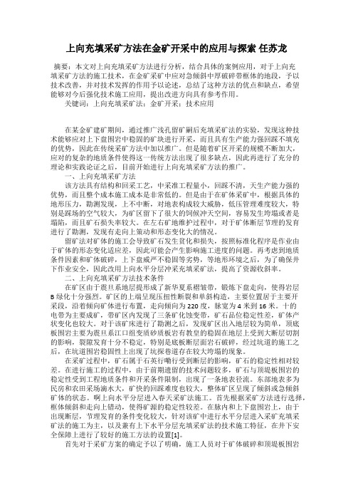 上向充填采矿方法在金矿开采中的应用与探索 任苏龙