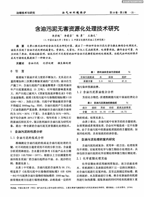 含油污泥无害资源化处理技术研究