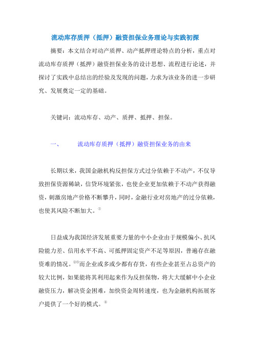 流动库存质押(抵押)融资担保业务理论与实践初探