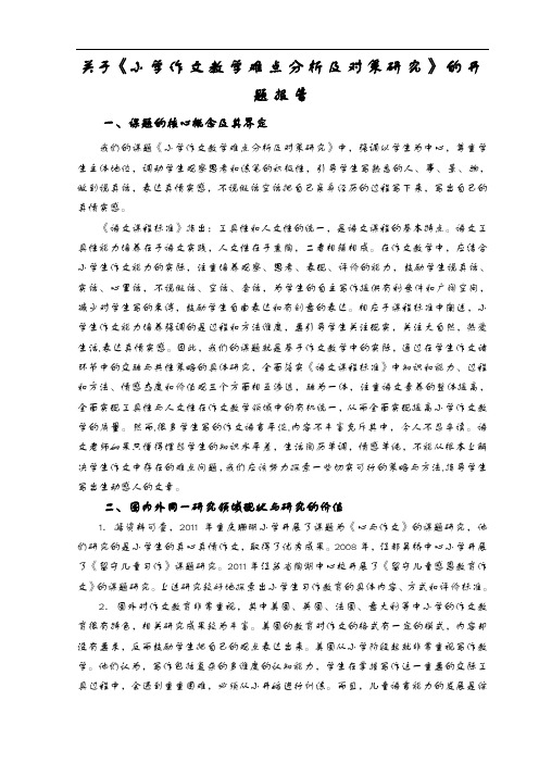 小学作文教学难点分析和对策研究方案】的开题报告