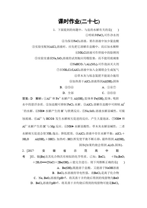 高考化学苏教版一轮复习配套课时作业27 Word版含解析