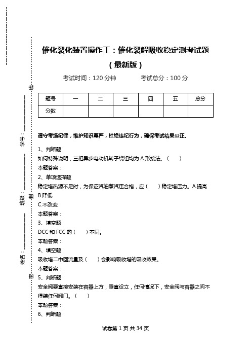 催化裂化装置操作工：催化裂解吸收稳定测考试题(最新版)_0.doc