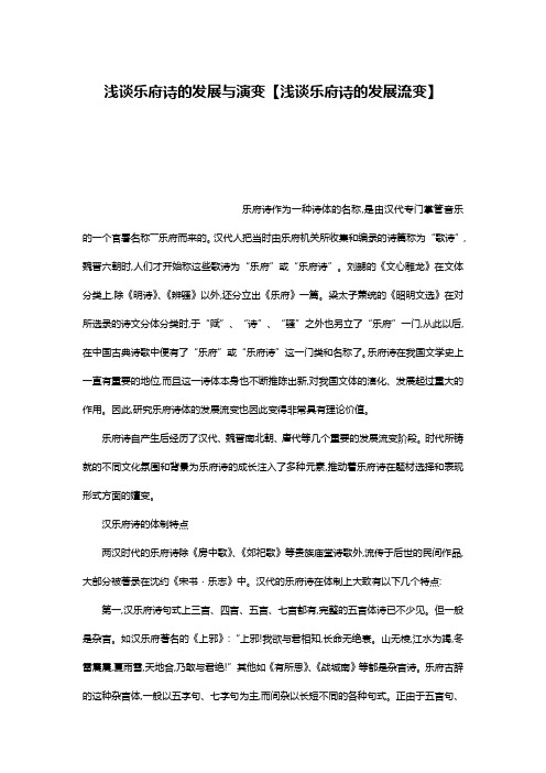 浅谈乐府诗的发展与演变【浅谈乐府诗的发展流变】