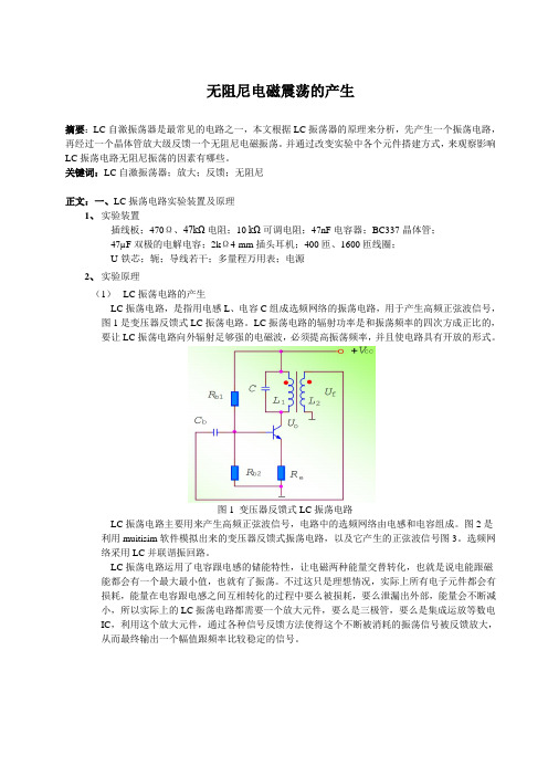无阻尼电磁震荡的产生