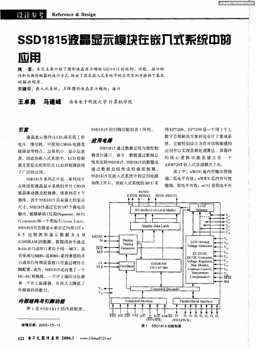 SSD1815液晶显示模块在嵌入式系统中的应用
