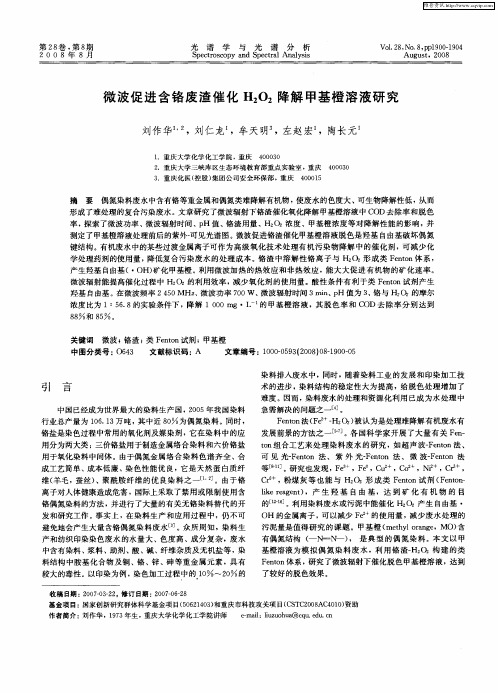 微波促进含铬废渣催化H2O2降解甲基橙溶液研究