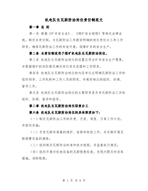 机电队长瓦斯防治岗位责任制范文（4篇）