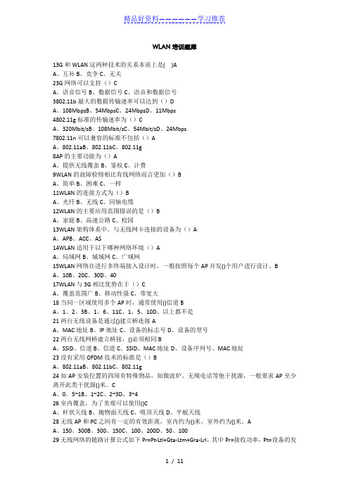 无线网习题+参考答案