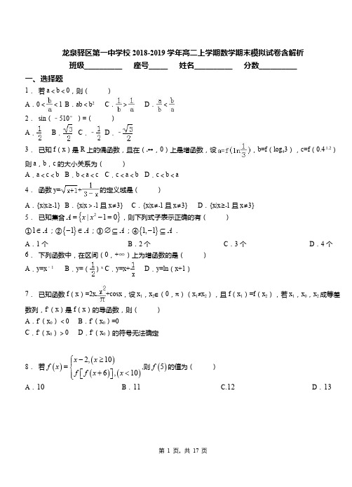 龙泉驿区第一中学校2018-2019学年高二上学期数学期末模拟试卷含解析