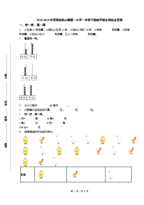 2018-2019年苍南县矾山镇第一小学一年级下册数学期末测验含答案