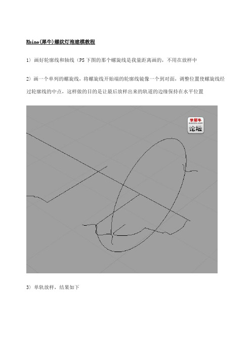Rhino犀牛螺纹灯泡建模教程