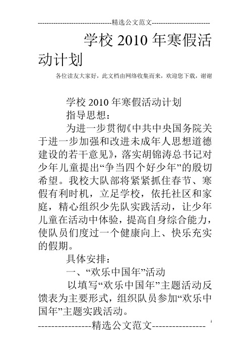 学校2010年寒假活动计划