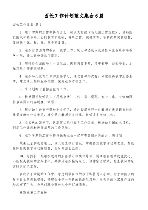 园长工作计划范文集合6篇