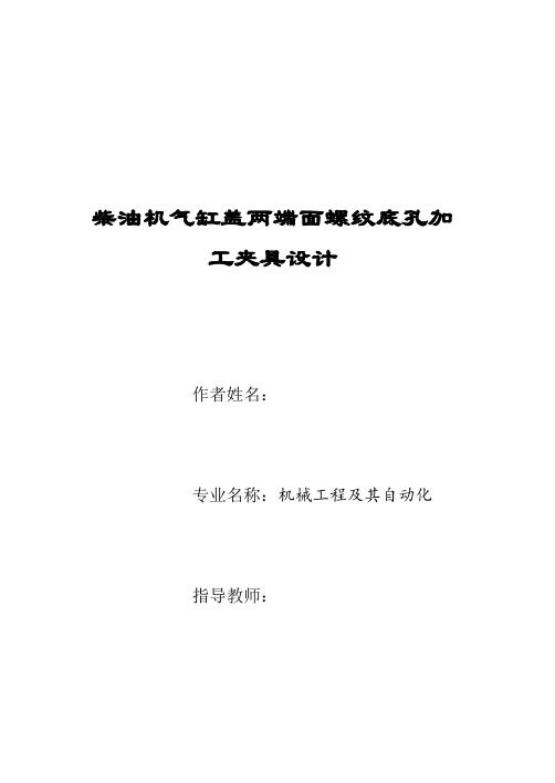 毕业设计(论文)-柴油机气缸盖两端面螺纹底孔加工夹具设计[管理资料]