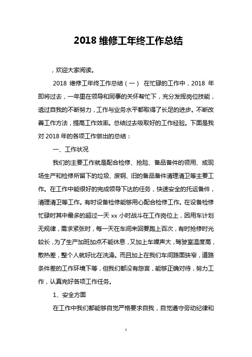 2018维修工年终工作总结