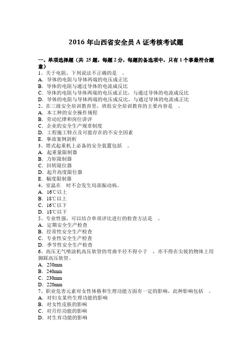 2016年山西省安全员A证考核考试题