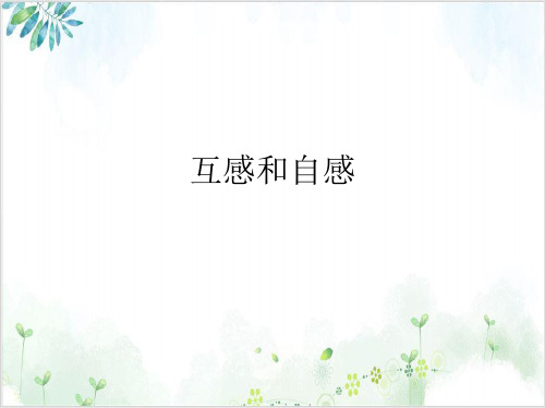 人教版高中物理选修3-2互感和自感(68张)-PPT优秀课件