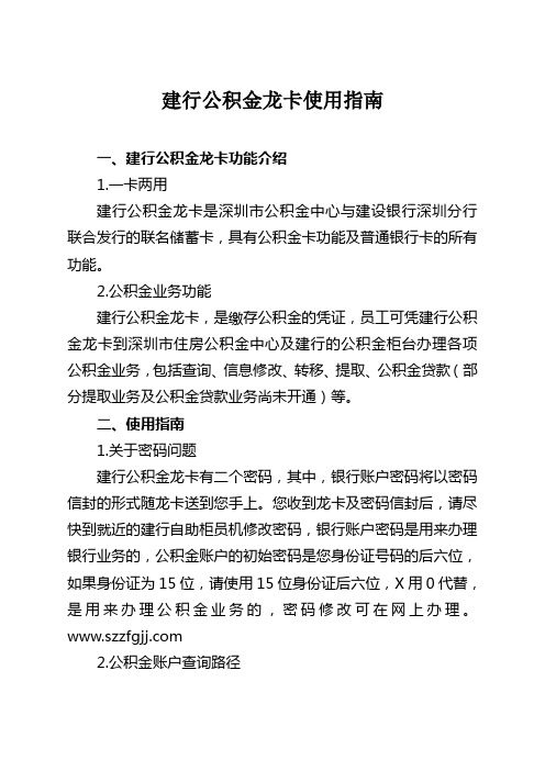 建行公积金龙卡使用指南