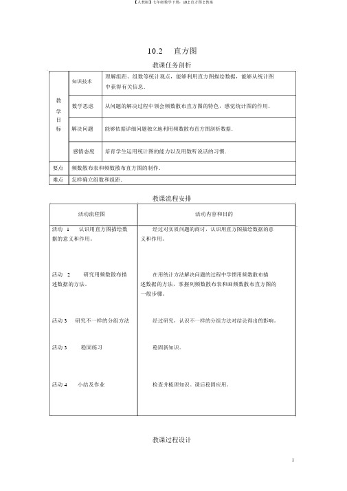 【人教版】七年级数学下册：10.2直方图2教案