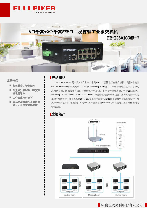 FR-IS3010GMF-C是一款8口千兆+2个千兆SFP口二层管理