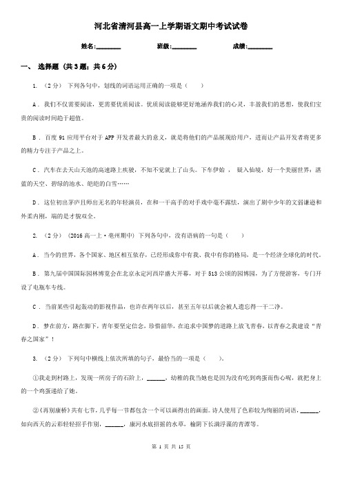 河北省清河县高一上学期语文期中考试试卷