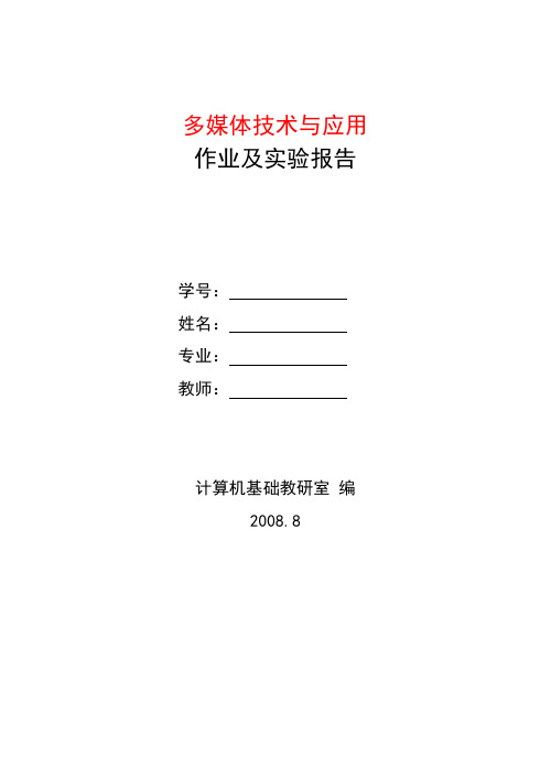 多媒体技术与应用作业及实验报告
