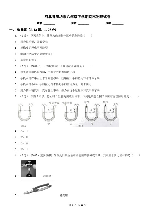 河北省廊坊市八年级下学期期末物理试卷 