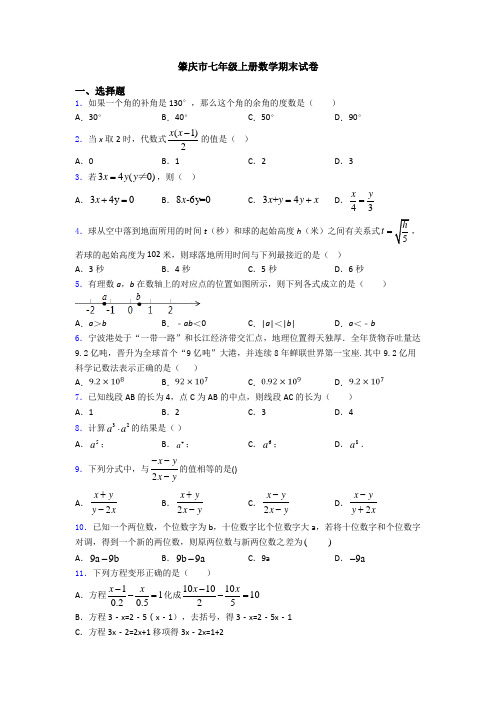 肇庆市七年级上册数学期末试卷