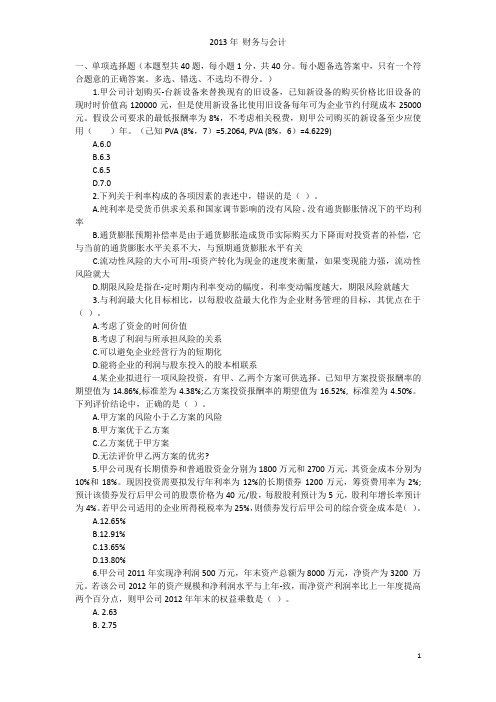 2013年注册税务师考试-财务与会计真题详解