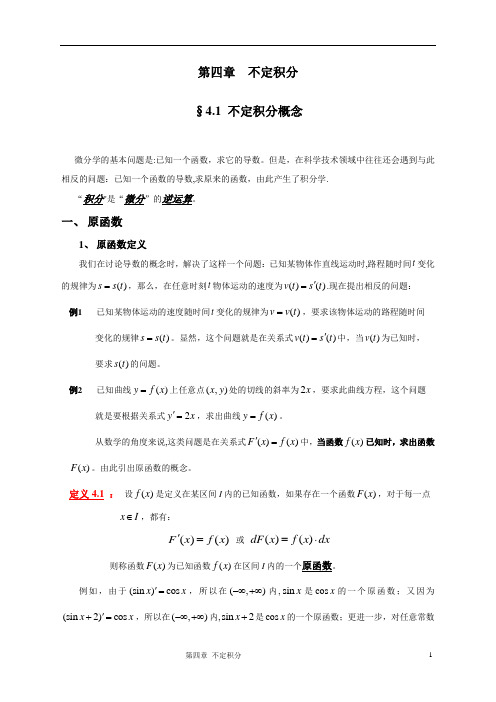 教案4-不定积分new