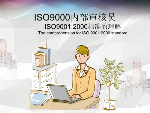ISO9000标准的理解(ISO9000内部审核员)