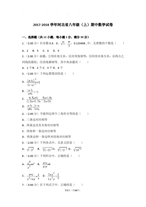 2017-2018年河北省八年级上学期期中数学试卷和答案