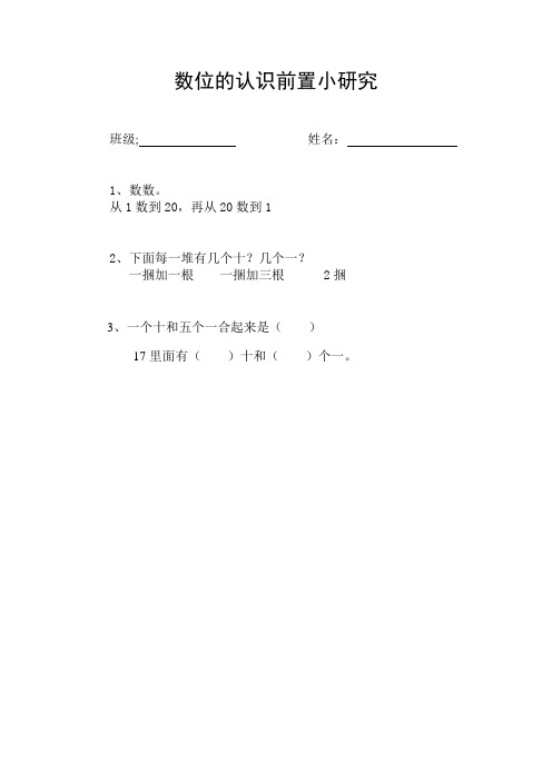 数位的认识教学设计前置小研究
