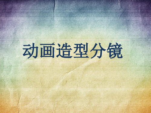动画分镜教程