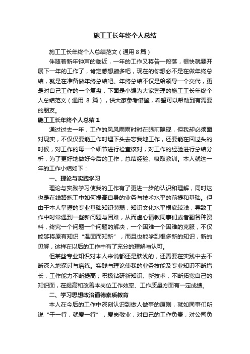 施工工长年终个人总结范文（通用8篇）