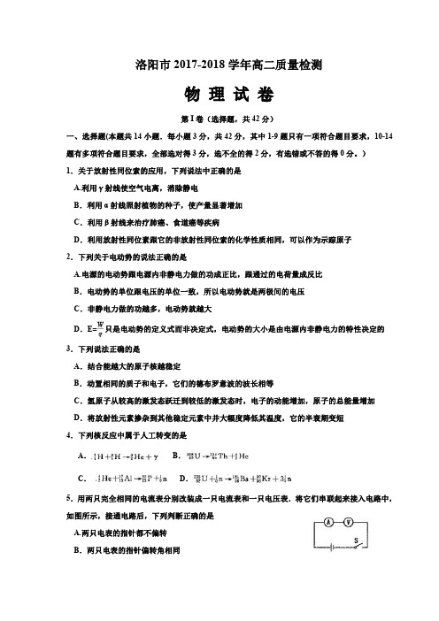 【洛阳2018高二质检】洛阳市2017-2018学年高二下期期末质量检测物理试题(含答案)