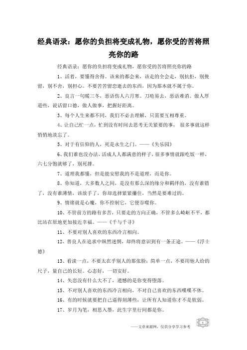 经典语录：愿你的负担将变成礼物,愿你受的苦将照亮你的路