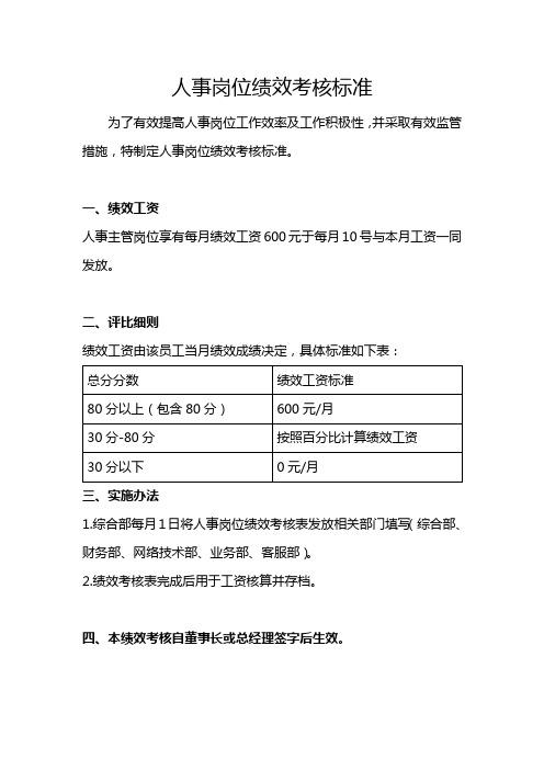 人事岗位绩效考核标准
