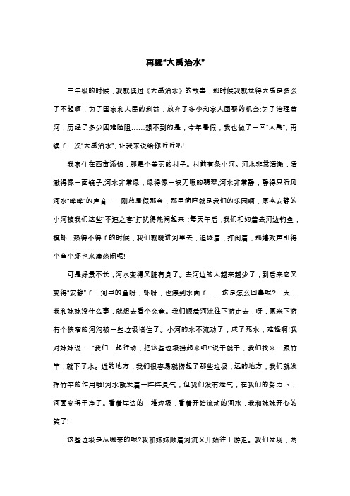 再续“大禹治水”_六年级叙事作文