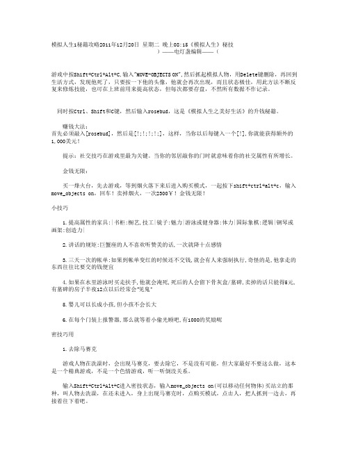 模拟人生1完美攻略秘籍