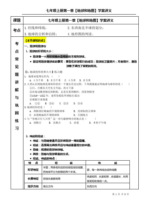 人教版地理七年级上册第一章【地球和地图】学案讲义