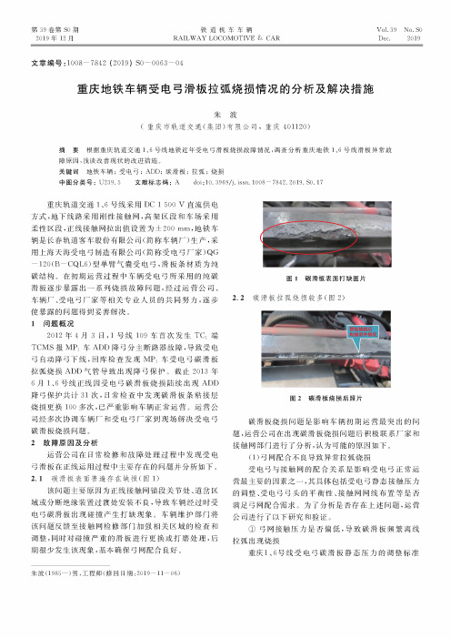 重庆地铁车辆受电弓滑板拉弧烧损情况的分析及解决措施